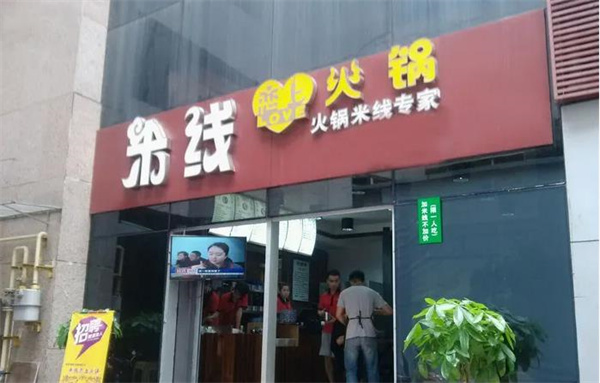 火鍋戀上米線