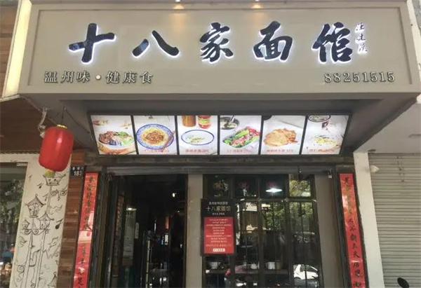 十八家面館