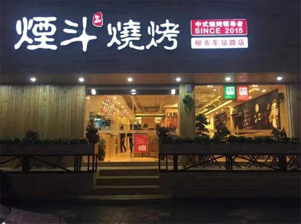 美達爾烤肉