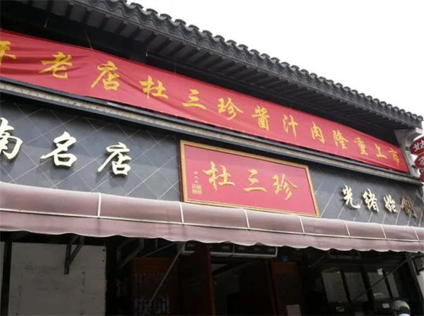 杜三珍鹵菜店