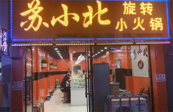 蘇小北旋轉(zhuǎn)小火鍋