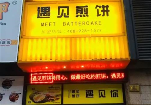 遇見煎餅