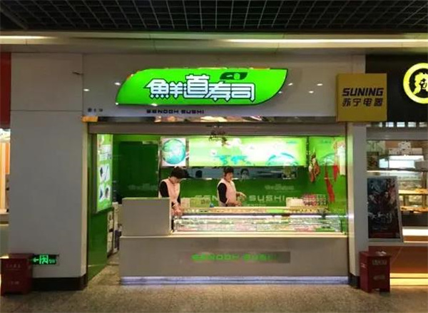 鮮道壽司