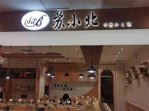 蘇小北旋轉(zhuǎn)小火鍋