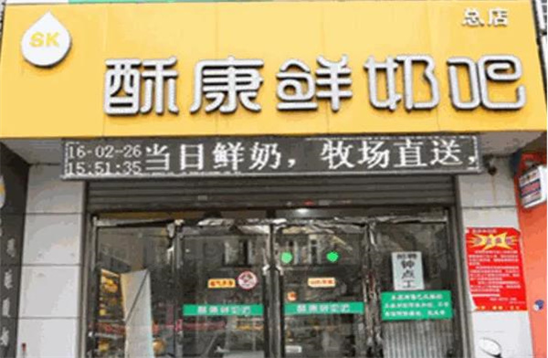 酥康鮮奶吧