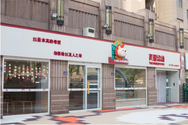 真愛幼幼早教中心