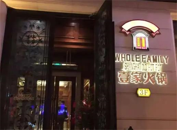 壹家海派老火鍋