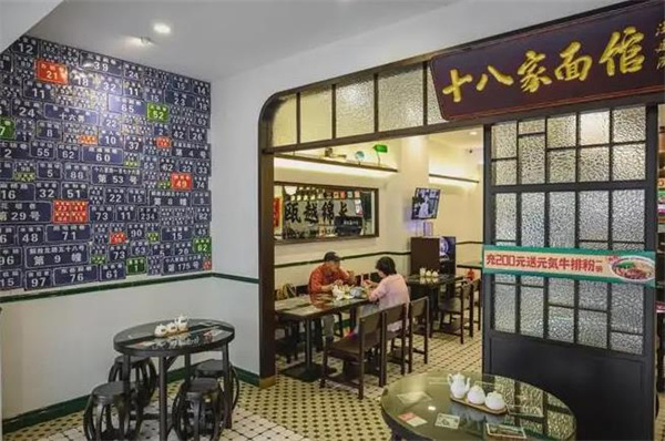 十八家面館