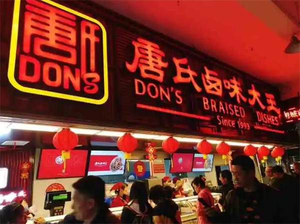 唐氏鹵味