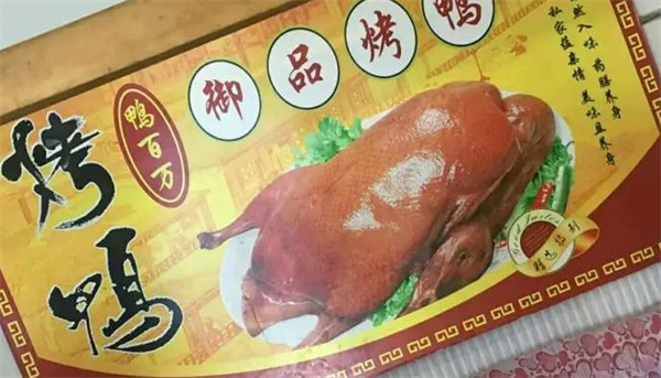 御品烤鴨