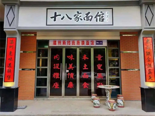 十八家面館