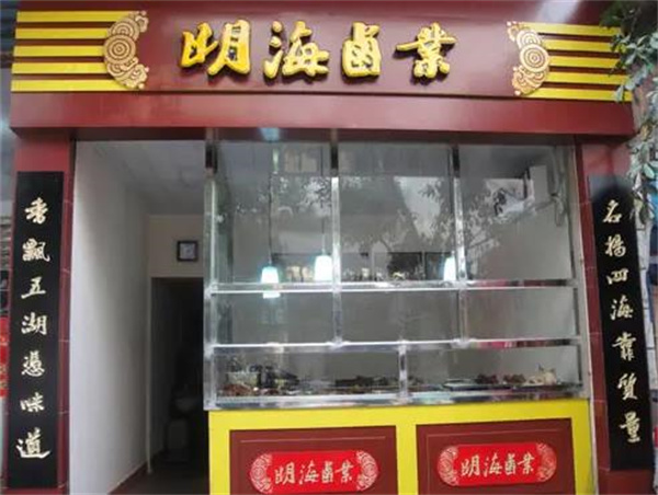 明海鹵業(yè)