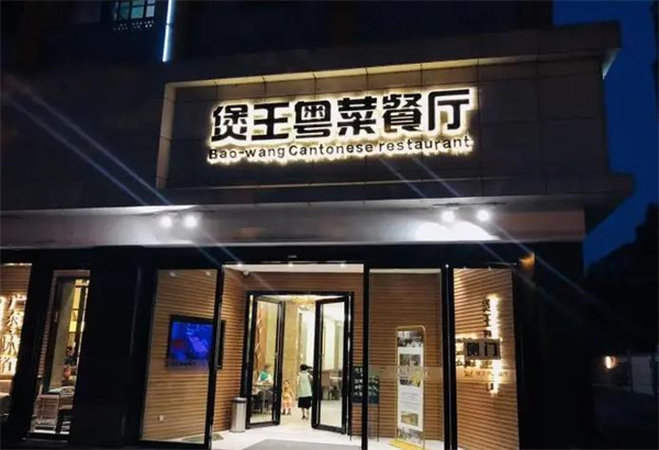 新煲王粵菜餐廳