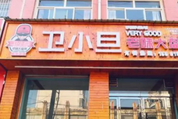 衛(wèi)小旦大盤雞