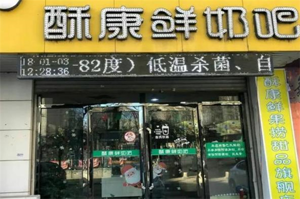 酥康鮮奶吧
