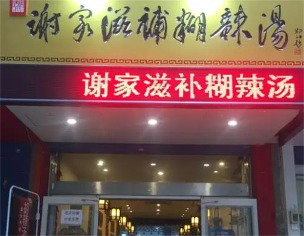 謝家胡辣湯