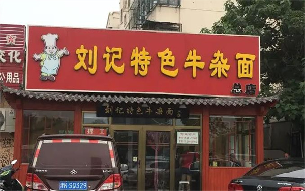 劉記牛雜面