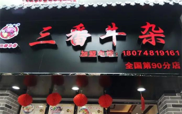 三番牛雜