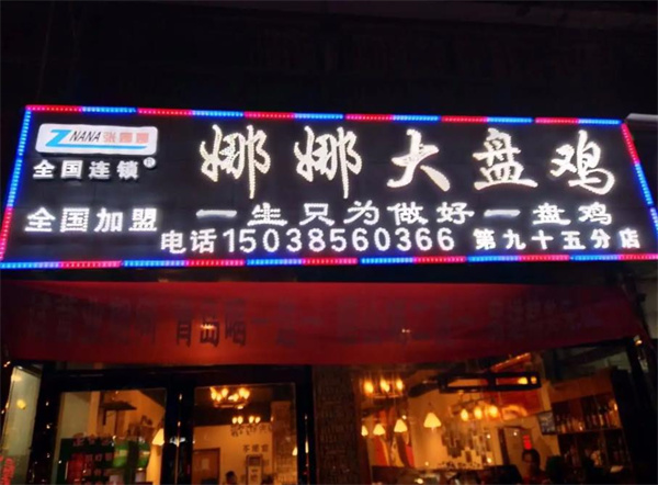 娜娜大盤雞