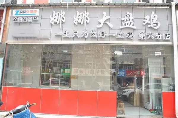 娜娜大盤雞