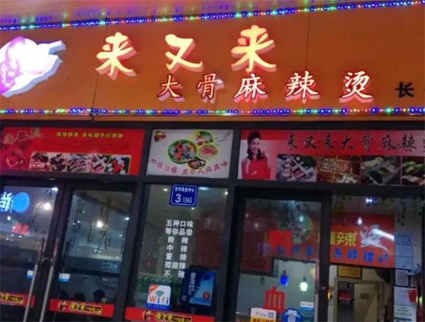 來又來大骨麻辣燙