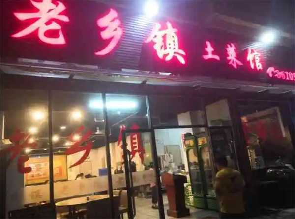 老鄉(xiāng)鎮(zhèn)土菜館
