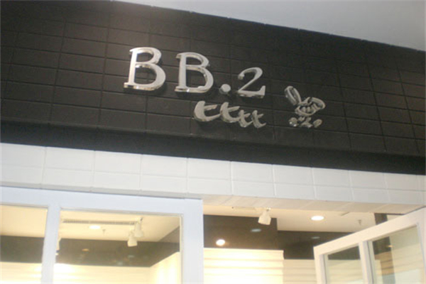 BB.2男裝加盟