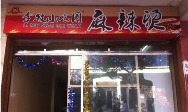李敏小吃園麻辣燙