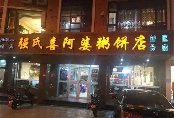 強(qiáng)氏喜阿婆粥餅店