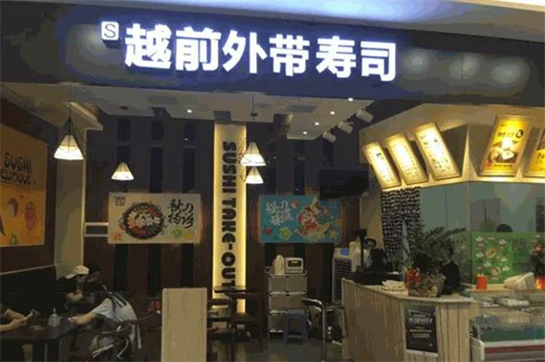 越前外帶壽司