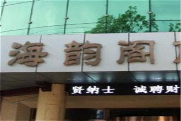 海韻閣餐廳