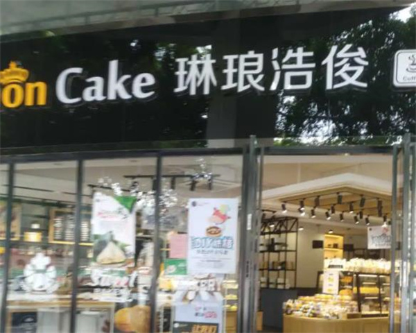 琳瑯浩俊蛋糕