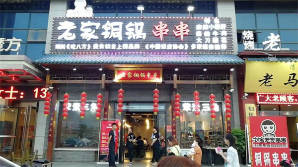老家銅鍋串串