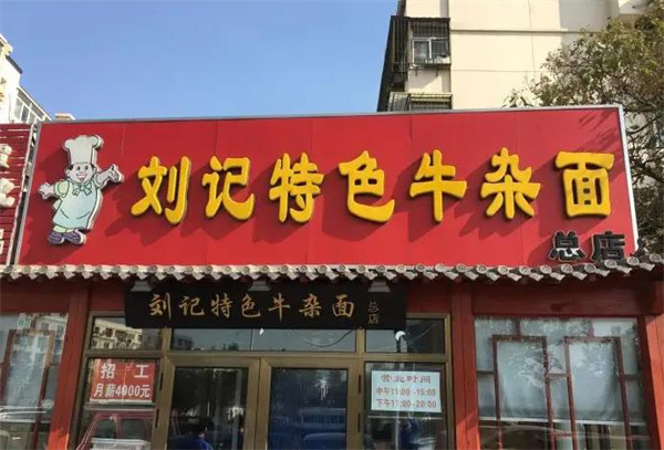 劉記牛雜面