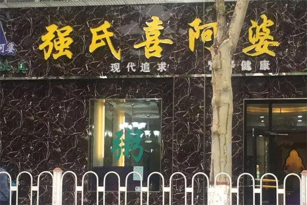 強(qiáng)氏喜阿婆粥餅店