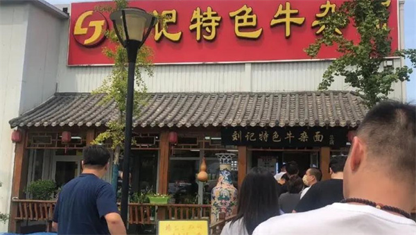 劉記牛雜面