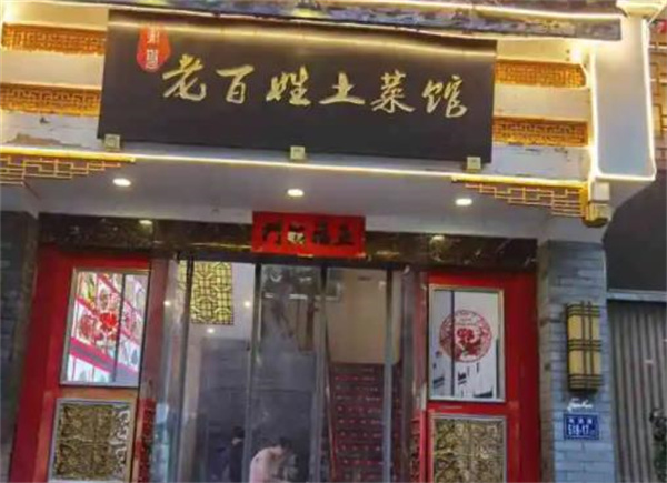 老鄉(xiāng)鎮(zhèn)土菜館