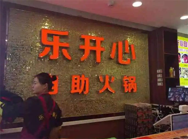 樂開心自助火鍋
