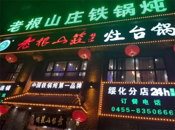 老根山莊鐵鍋燉
