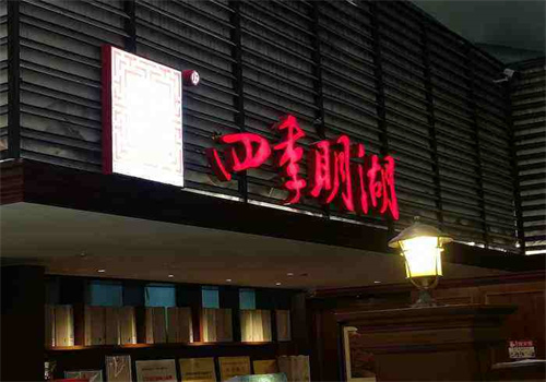 四季明湖恒隆店加盟