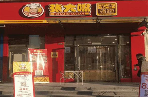 張大嘴熟食