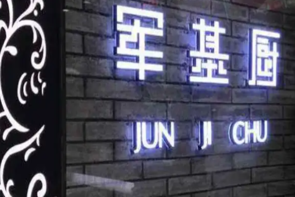寧波軍基廚費(fèi)多少?
