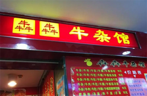 犇犇牛雜火鍋