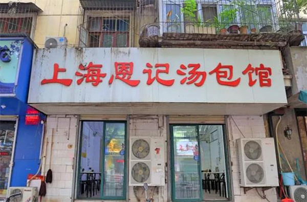 恩記湯包