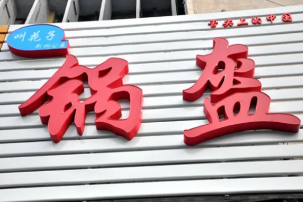 花子鍋盔多少錢?