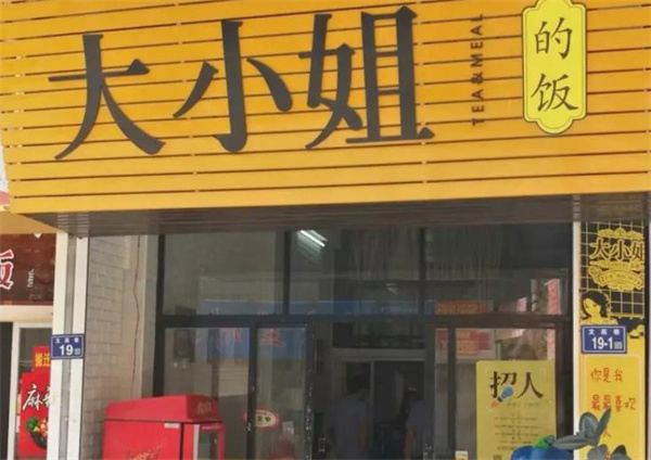大小姐的飯