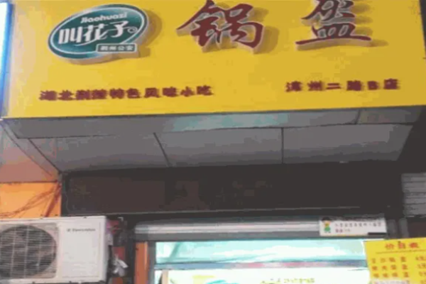 花子鍋盔多少錢?