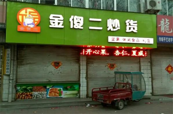金傻二炒貨