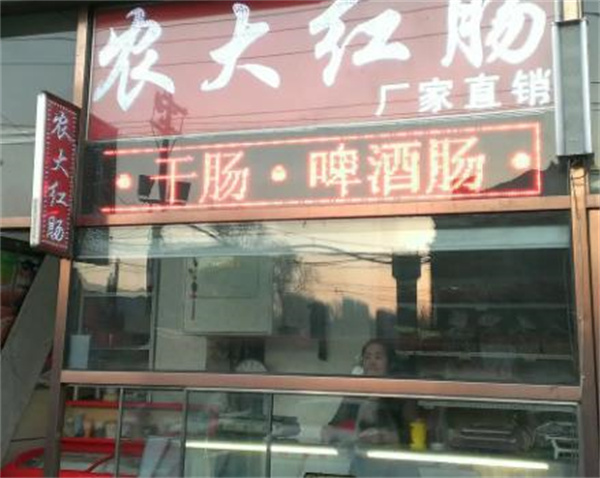 農(nóng)大紅腸