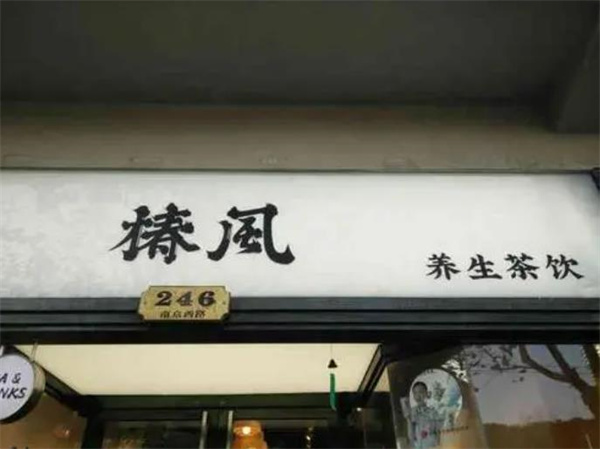 椿風養(yǎng)生茶飲